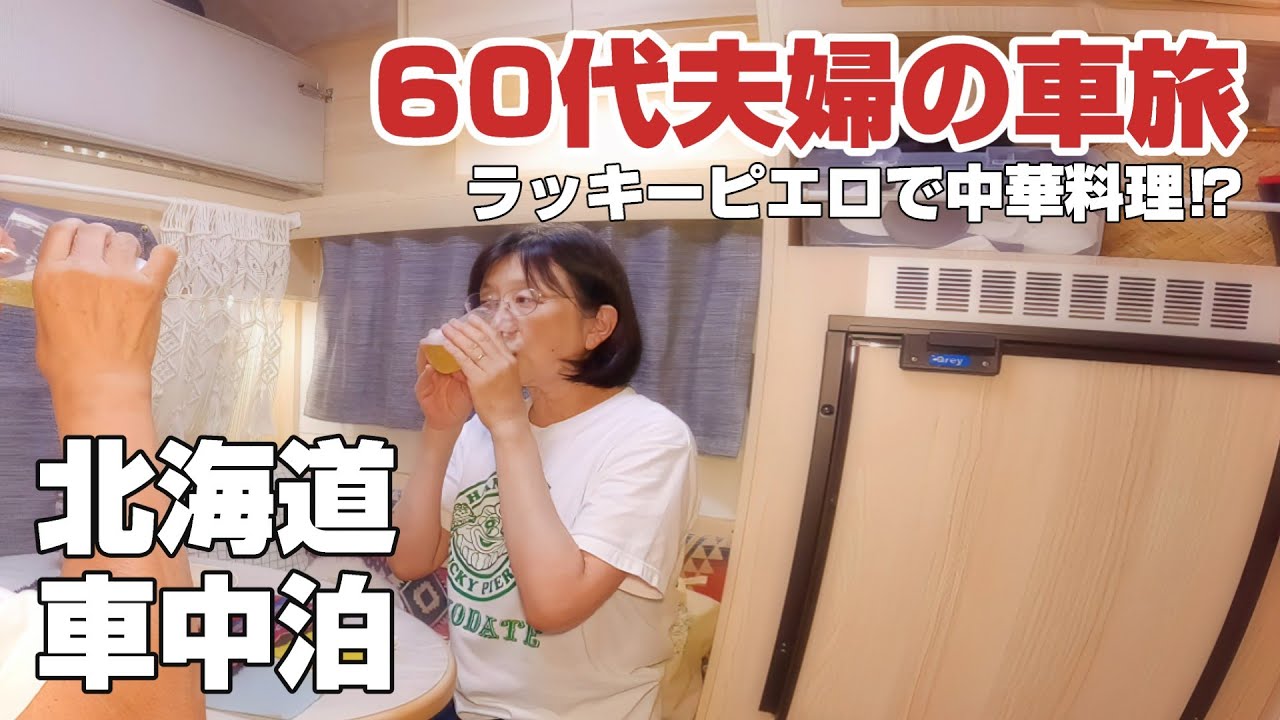 【北海道】69歳パパと無職ママが函館で食も景色も大満足の車中泊！
