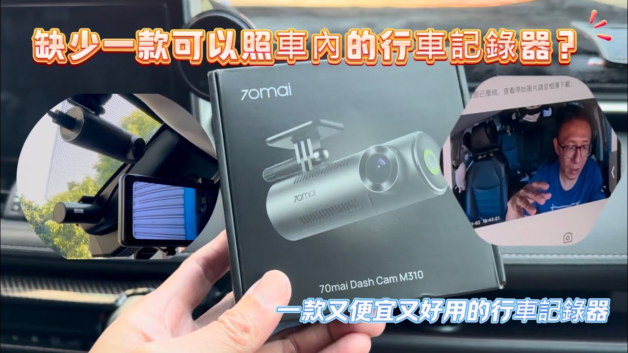 缺少一款可以照車內的行車紀錄器？70mai M310便宜又耐用