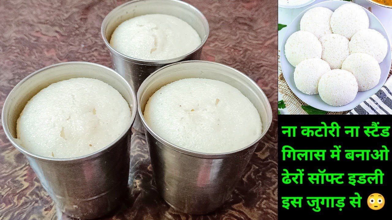 बिना स्टैंड गिलास में बनाएं ढेरों सॉफ्ट इडली Instant Idli Recipe without Stand | Suji Idli|Rawa Idli