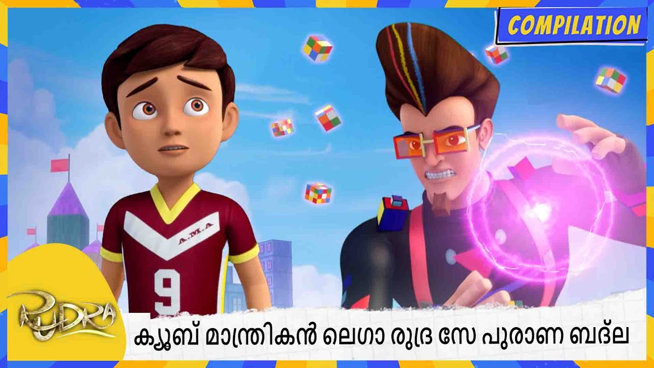 ക്യൂബ് മാന്ത്രികൻ ലെഗാ രുദ്ര സേ പുരാണ ബദ്‌ല | Rudra | Compilation