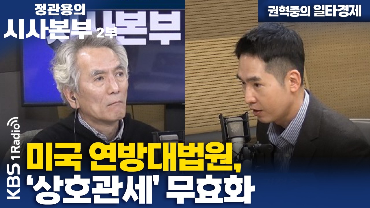 [정관용의 시사본부] 권혁중의 일타경제 | 미국 연방대법원, '상호관세' 무효화 | KBS 260221