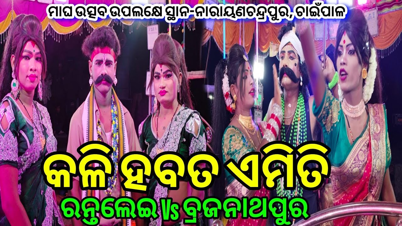 କଳି ହବତ ଏମିତି // ରନ୍ତଲେଇ Vs ବ୍ରଜନାଥପୁର New Danda Nacha Viral ସ୍ଥାନ-ନାରାୟଣଚନ୍ଦ୍ରପୁର, ଚାଇଁପାଳ