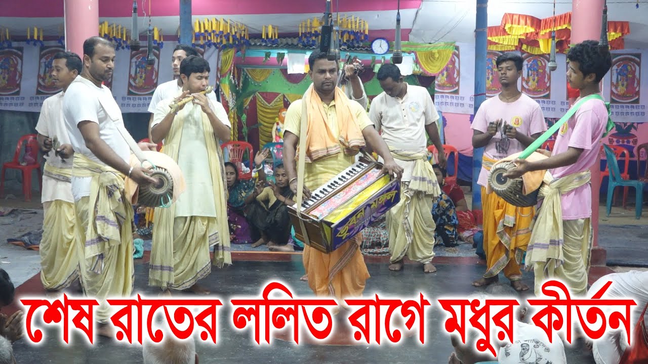 শেষ রাতের ললিত রাগে মধুর কীর্তন/ ভুবন মঙ্গল সম্প্রদায় সিরাজগঞ্জ/ Vhuban Mangal samprday ।
