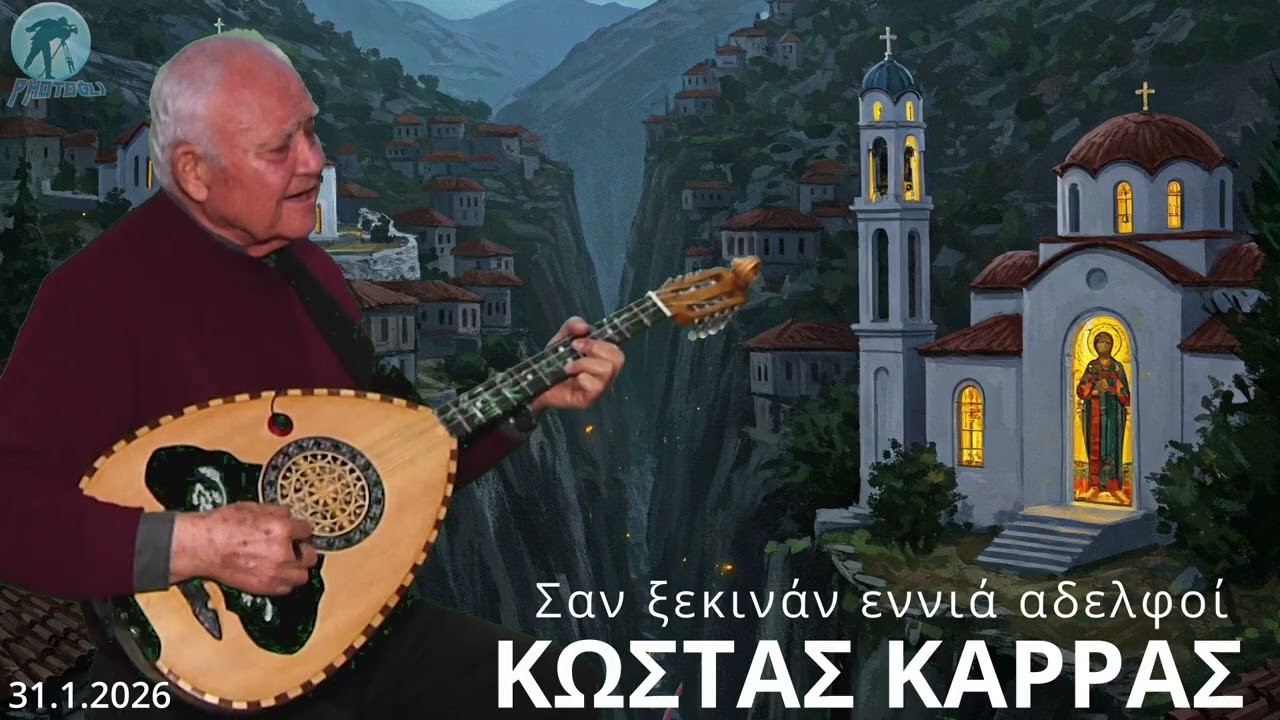 ΚΩΣΤΑΣ ΚΑΡΡΑΣ - Σαν ξεκινάν εννιά αδερφοί