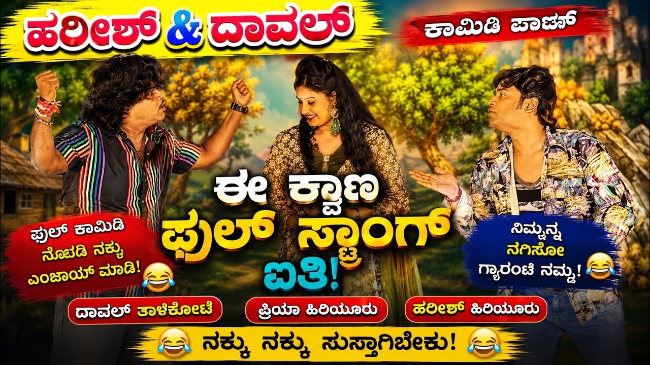 ಹರೀಶ ಹಿರಿಯೂರ & ದಾವಲ್ ತಾಳಿಕೋಟಿ ಫುಲ್ ಕಾಮಿಡಿ | HARISH HIRIYUR & DAVAL TALIKOTI FULL COMEDY |
