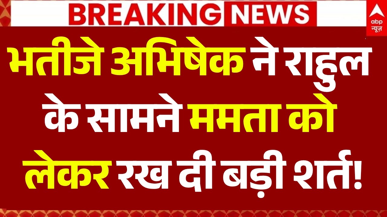 TMC Merge in Congress News LIVE: भतीजे अभिषेक ने Rahul Gandhi के सामने ममता को लेकर रख दी बड़ी शर्त!
