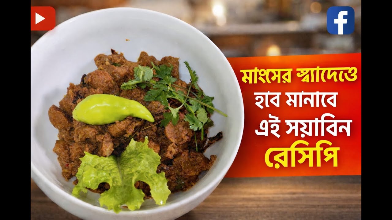 মাংসের স্বাদকেও হার মানাবে এই সয়াবিন রেসিপি। Soyabean Recipe | Bengali Recipe