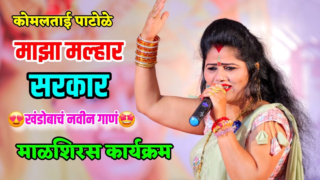 🔥🤩 कोमलताईंनी गायलं खंडोबाचं नवीन गाणं😍🔥माझा मल्हार सरकार  maza malhar sarkar Komal Patole