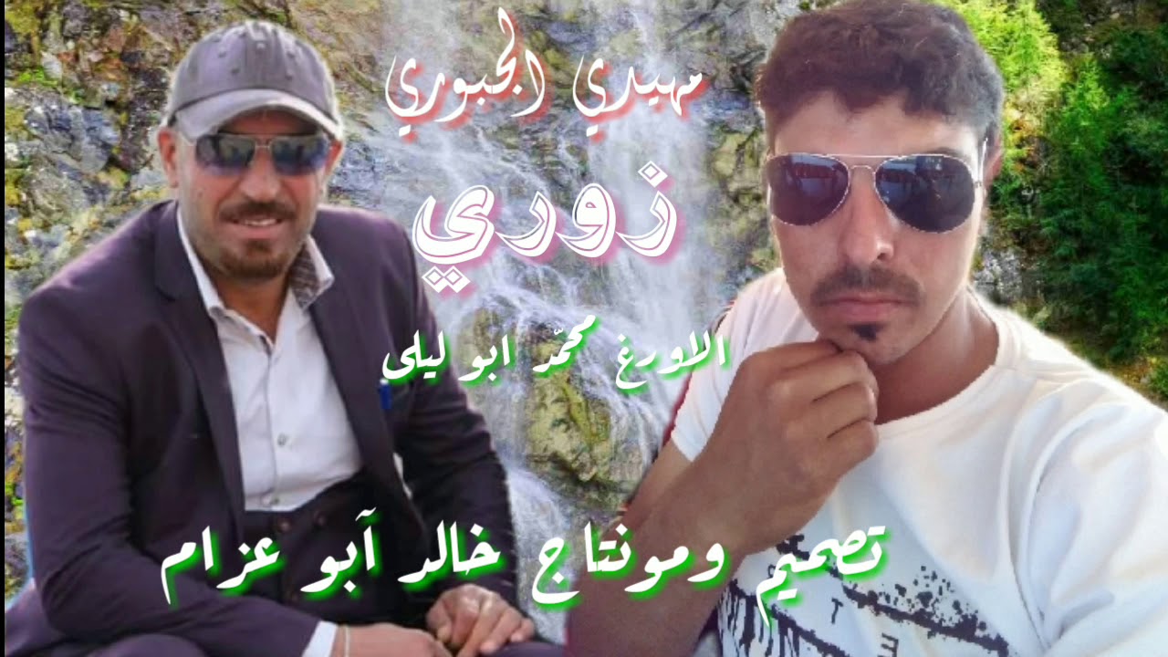 مهيدي الجبوري، زوري ناررررر، والمهلهل محمد ابوليلى، #تصميم ومونتاج #خالد ابو عزام
