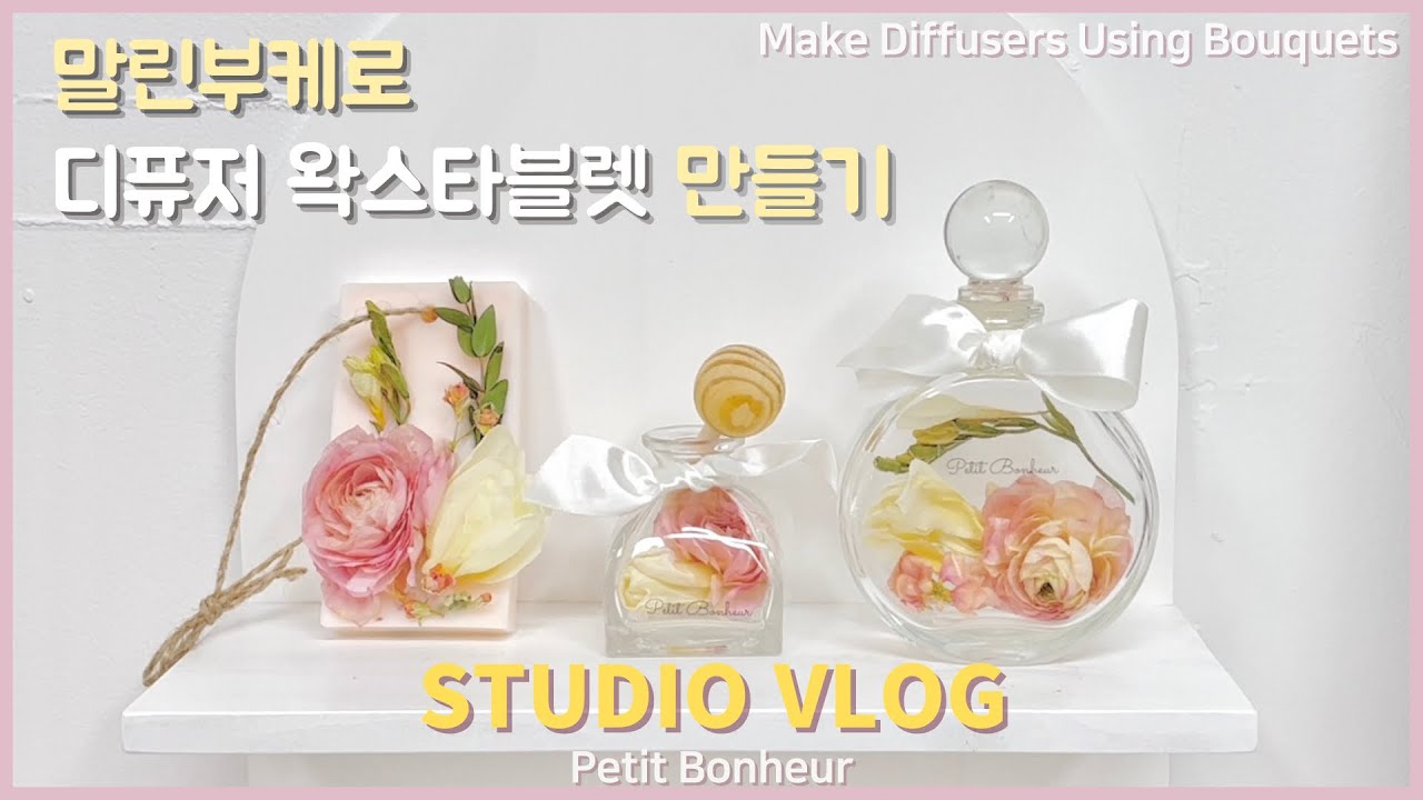 [Vlog] 말린부케로 디퓨저만들기/ 캔들공방사장의 일상브이로그/부케말리기/왁스타블렛 만들기/부케캔들/라탄공방/라탄시계 만들기/천안부케캔들/쁘띠보네르 리부케