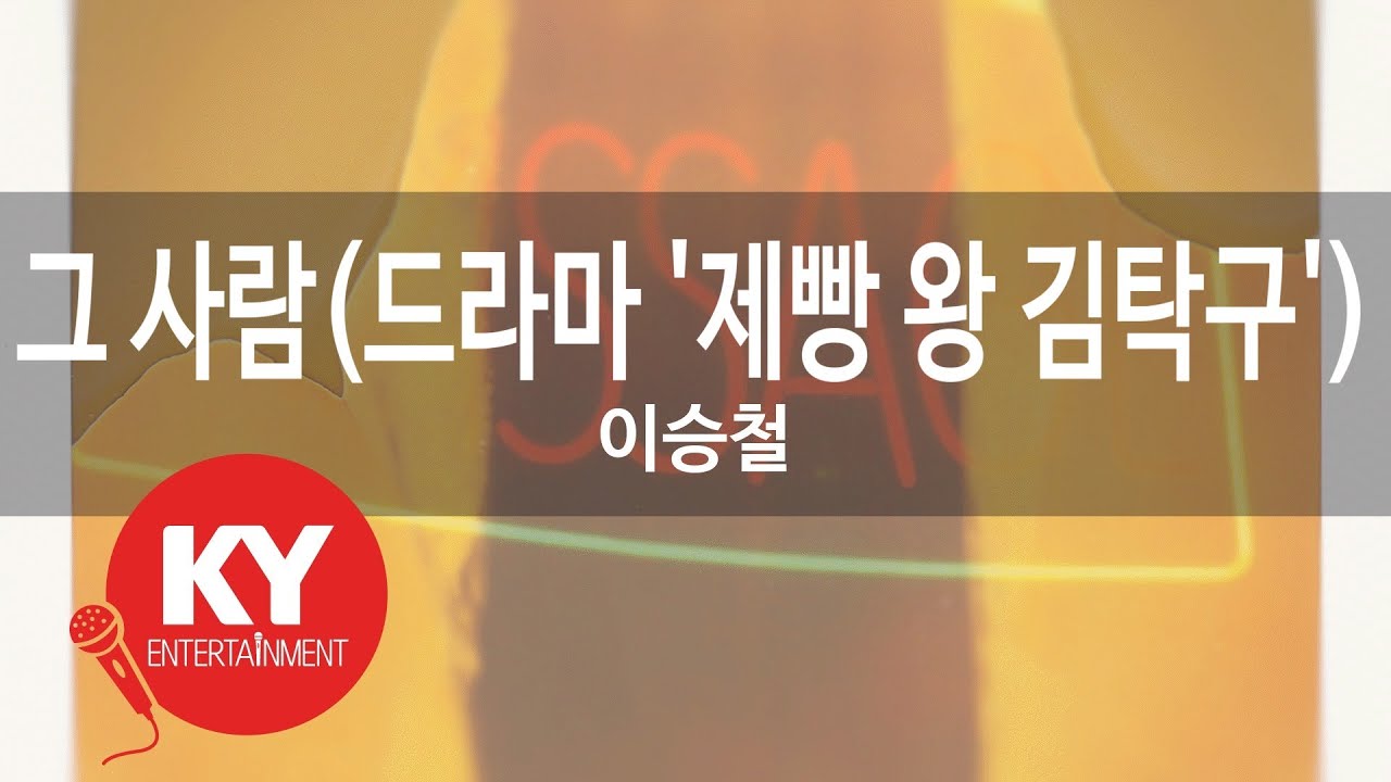 [KY ENTERTAINMENT] 그 사람(드라마 '제빵 왕 김탁구') - 이승철 (KY.47075) / KY Karaoke