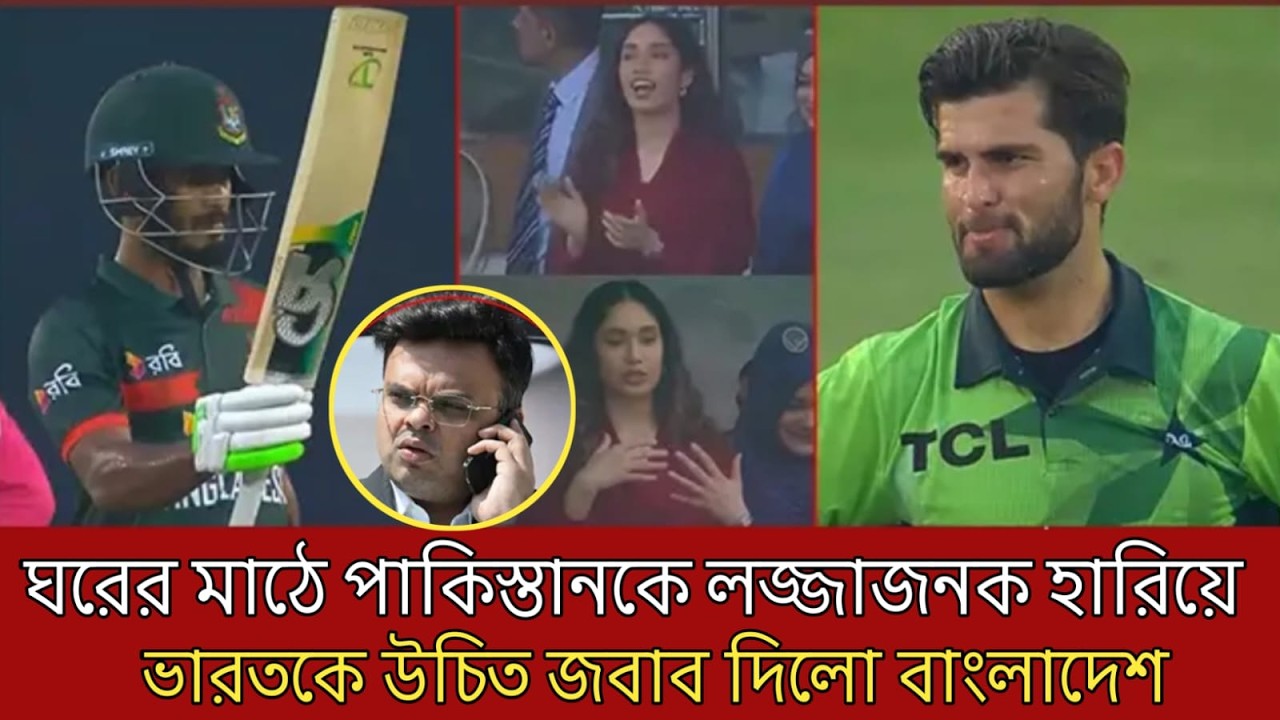 ঘরের মাঠে পাকিস্তানকে লজ্জাজনক হারিয়ে, ভারতকে উচিত জবাব দিল বাংলাদেশ।
