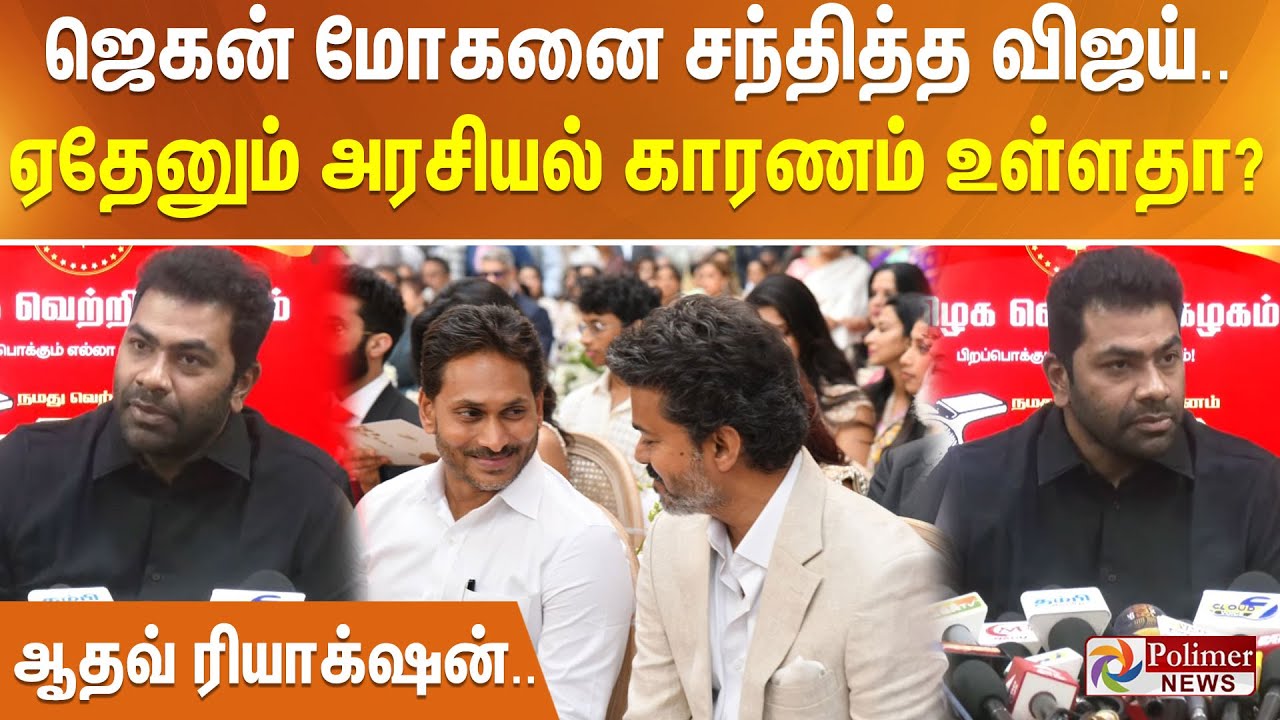 ஜெகன் மோகனை சந்தித்த விஜய்.. ஏதேனும் அரசியல் காரணம் உள்ளதா? - ஆதவ் ரியாக்‌ஷன்..