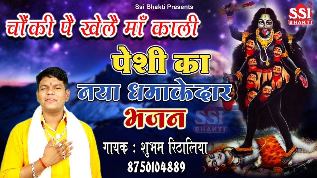 काली माँ की पेशी का नया भजन | चौकी पे खेले माँ काली | Shubham Rithaliya #Kali Mata Bhajan #SsiBhakti