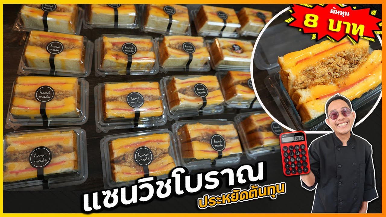 แซนวิชโบราณ (เคล็ดลับประหยัดต้นทุน) ทำส่งร้านของชำ ขายดี สีสวย ไม่หวานมาก I เชฟแว่น and มนุษย์เมีย