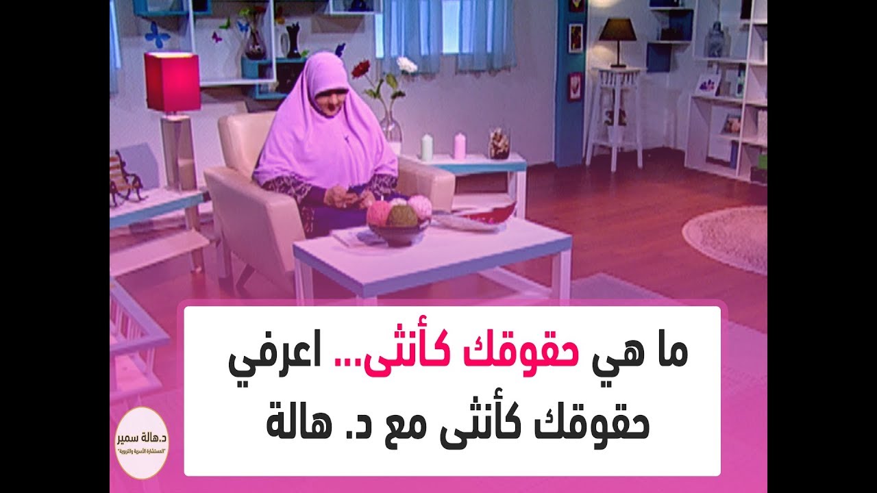 ما هي حقوقك كـأنثى... اعرفي حقوقك كأنثى مع د. هالة سمير