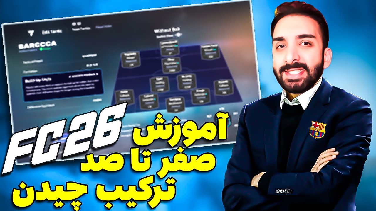 آموزش صفر تا صد ترکیب چیدن تو بازی اف سی 26 - EA FC 26