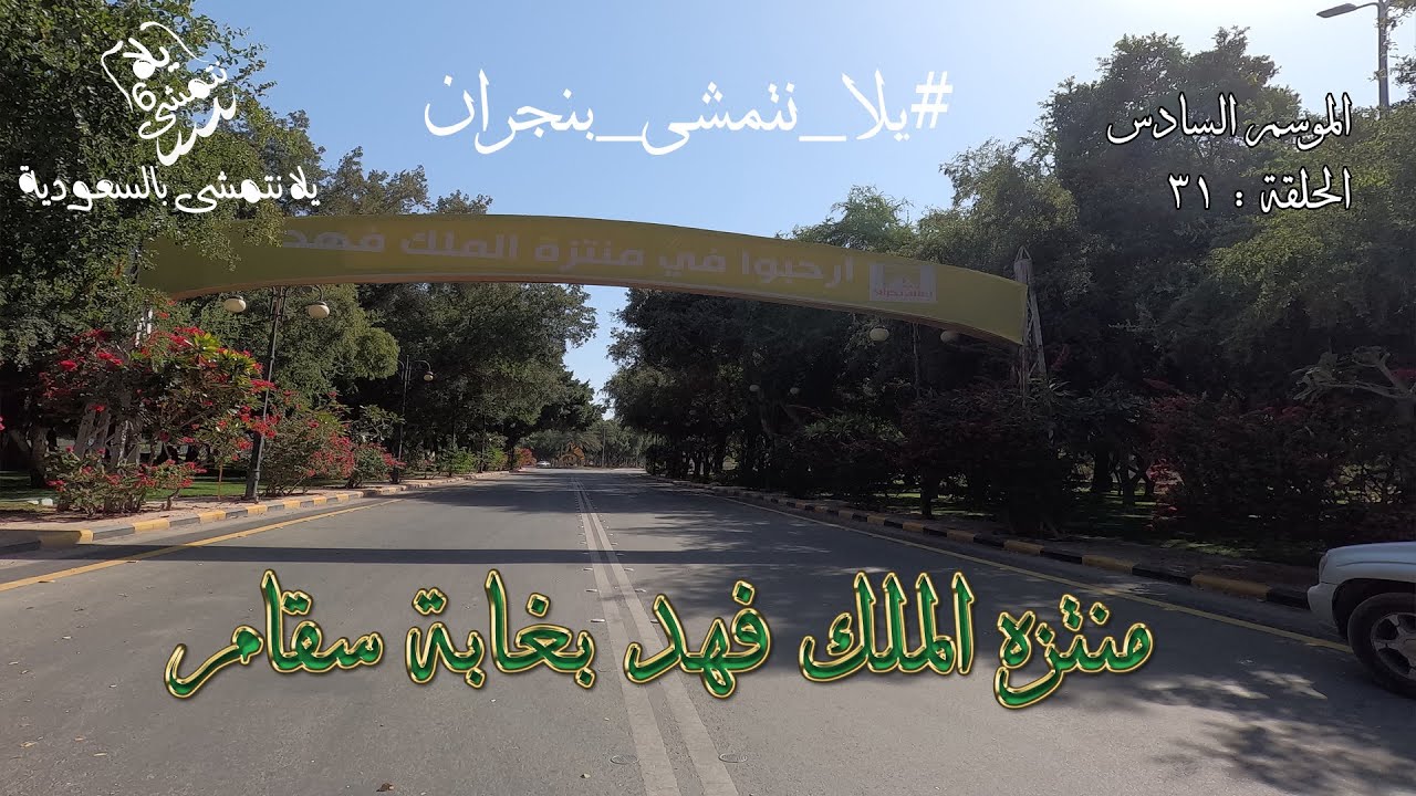الموسم السادس : الحلقة / 31 منتزه الملك فهد غابة سقام بنجران