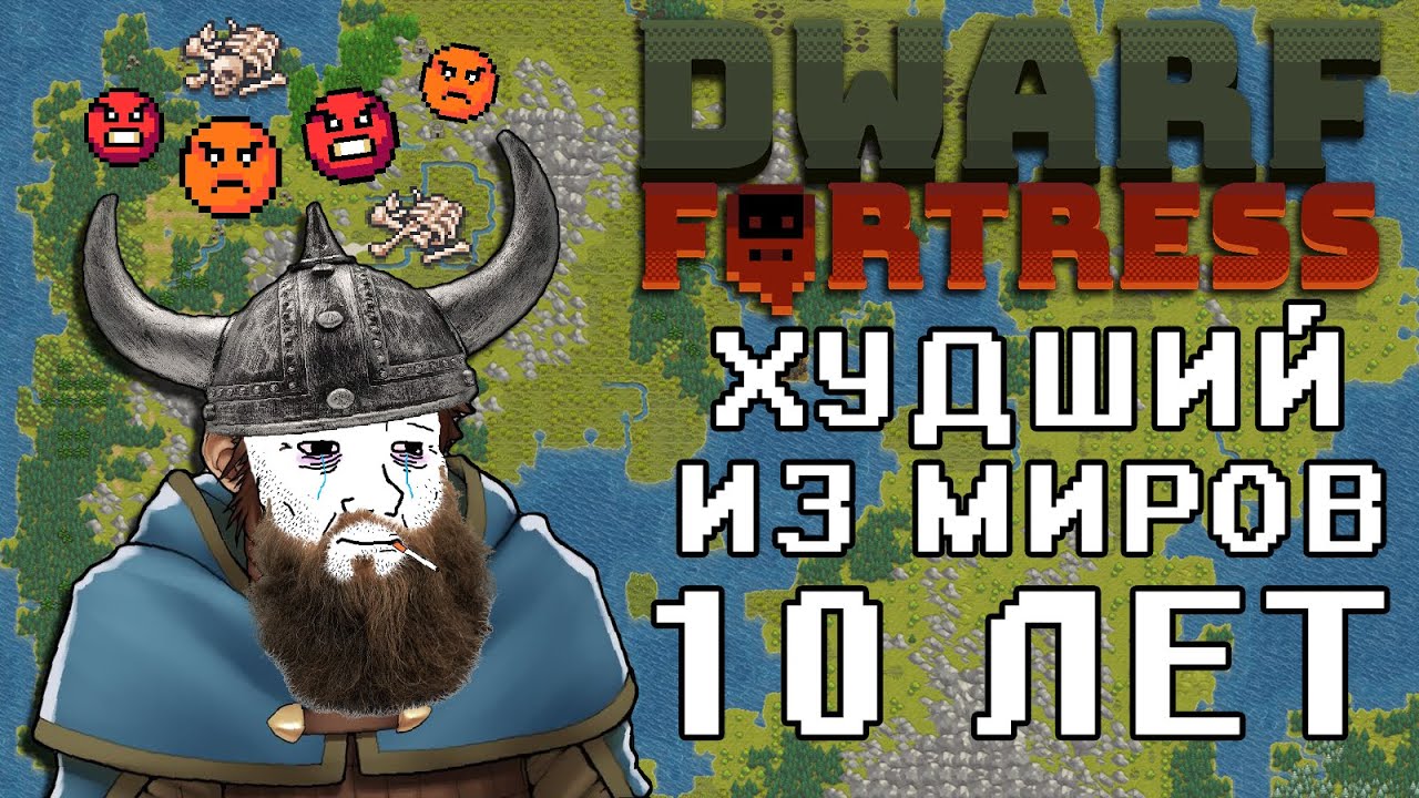 10 лет худшего из миров в Дварф Фортресс | Dwarf Fortress