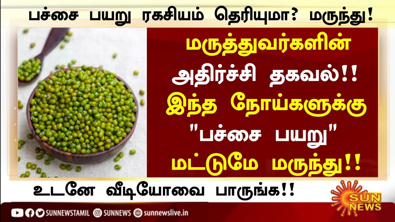 பச்சை பயறு சாப்பிட்டால் அற்புதம்! | Health Benefits of Pachai Payaru in Tamil | Health Tips Tamil