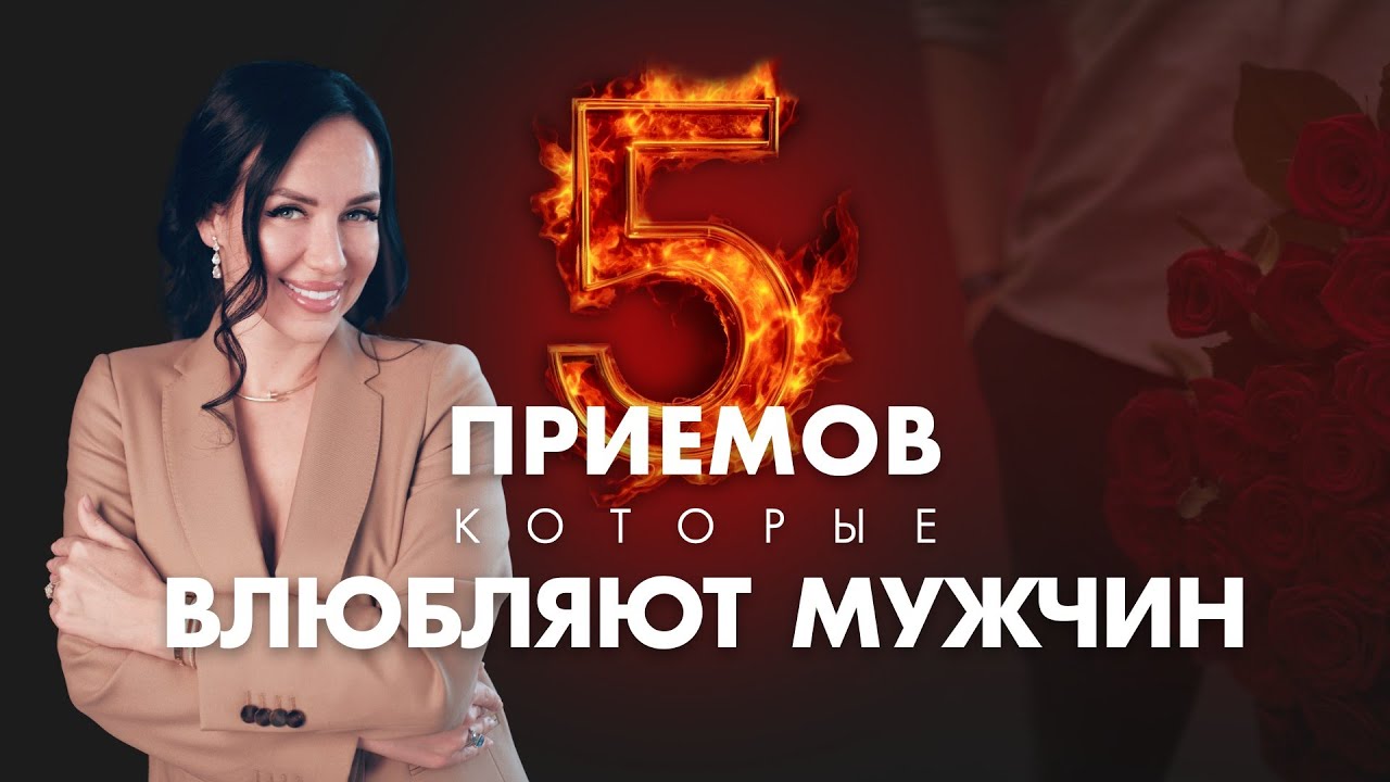 5 правил, которые влюбляют мужчину и заставляют его вкладываться