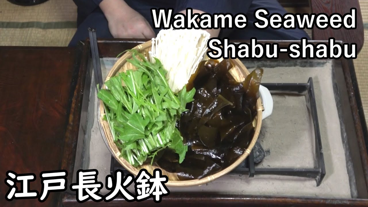 ワカメのしゃぶしゃぶ-WAKAME seaweed Shabu-shabu-【Japanese food 江戸長火鉢】
