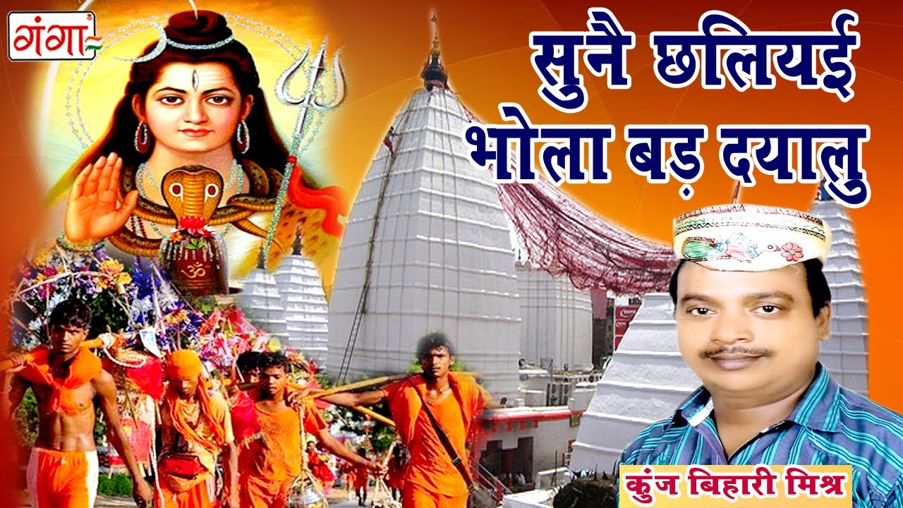 सुनै छलियई भोला बड़ दयालु - मैथिली शिव भजन | Kanwar Song | Maithili Shiv Song | Kunj Bihari