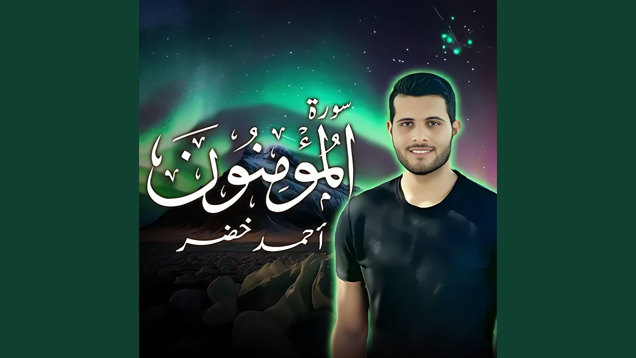 ترتيل رائع سورة المؤمنون كاملة