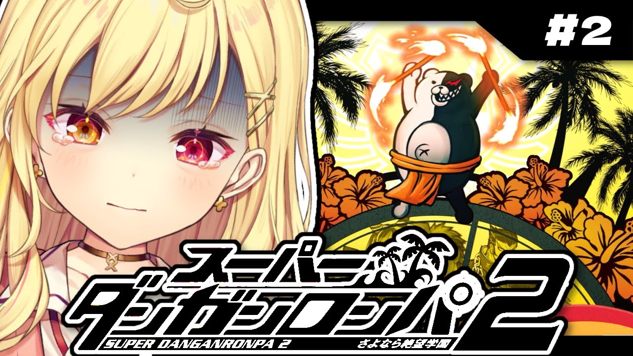 【スーパーダンガンロンパ２】学級...裁判...。完全初見でさよなら絶望学園やる...。 #2【星川サラ/にじさんじ】