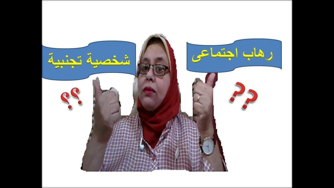 الفرق بين الرهاب (القلق) الاجتماعى  واضطراب الشخصية التجنبية