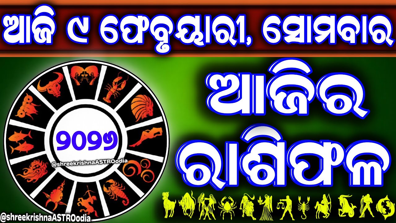 Ajira rasifala | 9 February 2026 ସୋମବାର | ajira rasifala odia | rasifala today| dainika rashifala