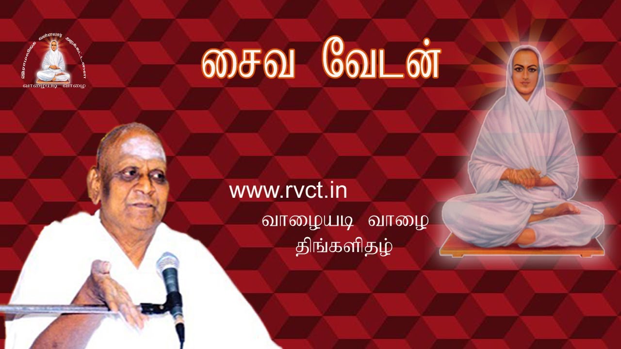 சைவவேடன் - தவத்திரு கோவை சிவப்பிரகாச சுவாமிகள் பேச்சு