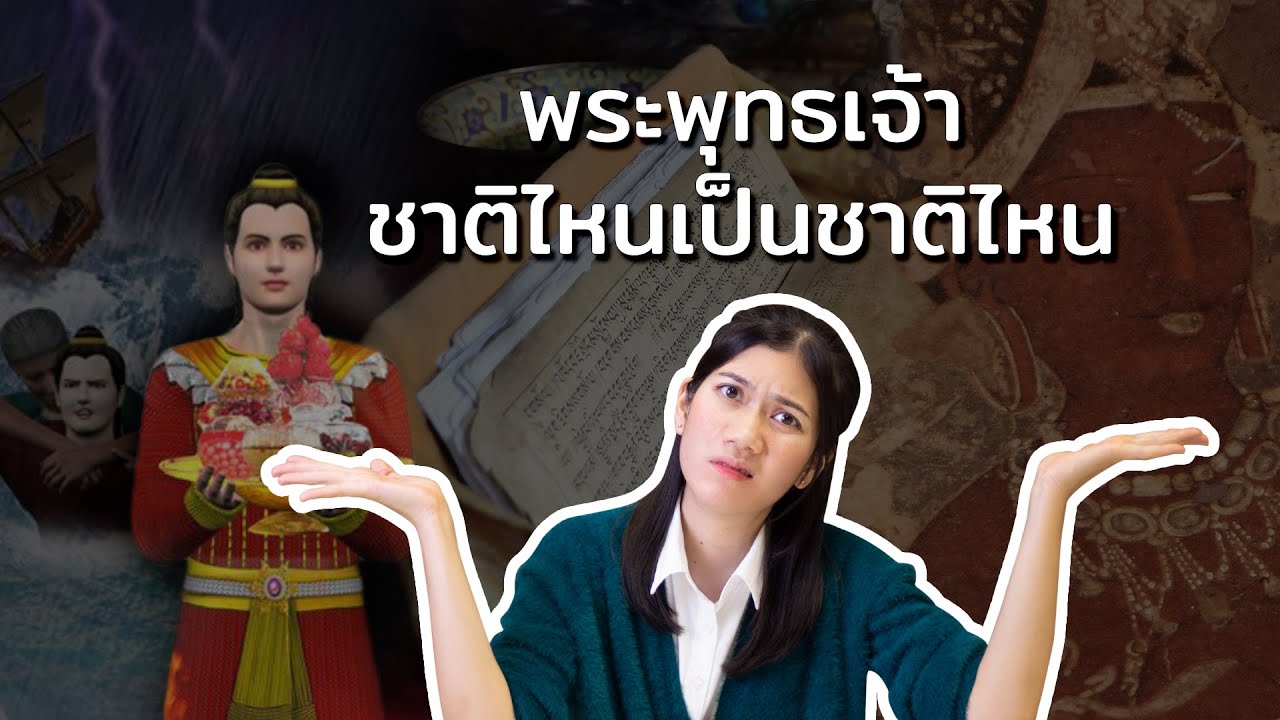 ลำดับชาติก่อนที่จะมาเป็นพระพุทธเจ้า ฟังจบหายสับสนทันที!