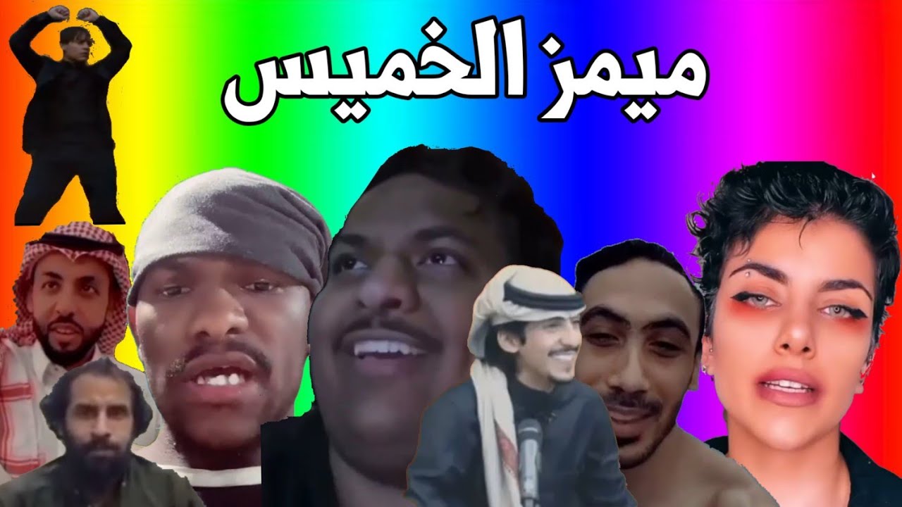 ميمز الخميس #15 | ميمز وكم مره ادق بابك 1