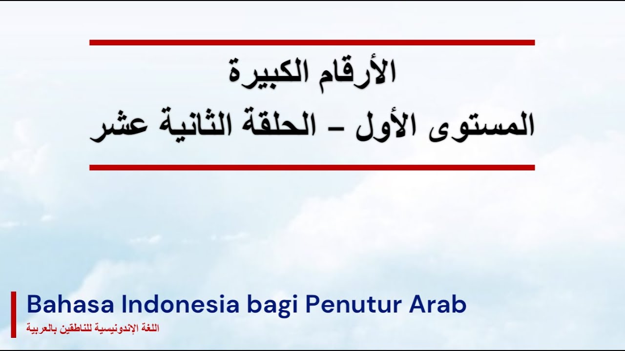 اللغة الإندونيسية | حلقة 12 | الأرقام الكبيرة | المستوى الأول