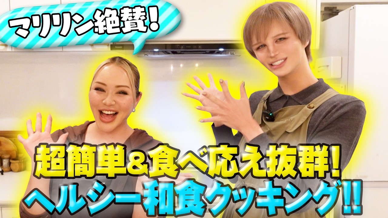 【時短テク】すぐ真似できる！親友マリリン直伝・ダイエット中でも大満足な和食レシピ
