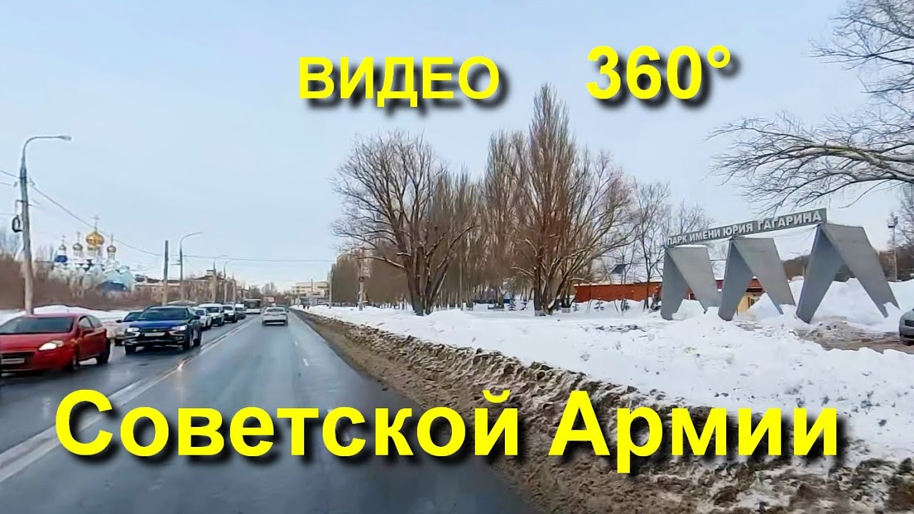 Улица Советской Армии в Самаре. Видео 360
