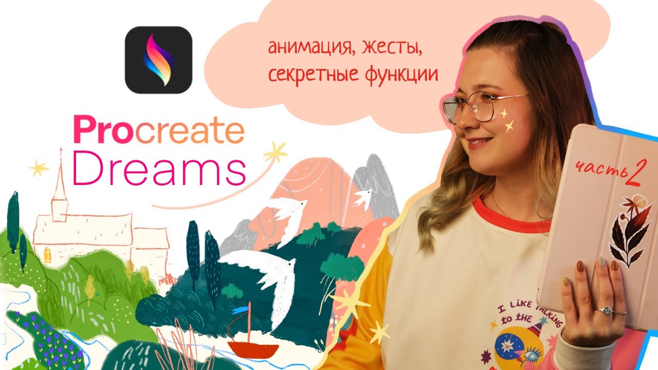 ПОДРОБНЫЙ ГАЙД Procreate Dreams | как анимировать, где спрятаны важные опции и жестовые команды