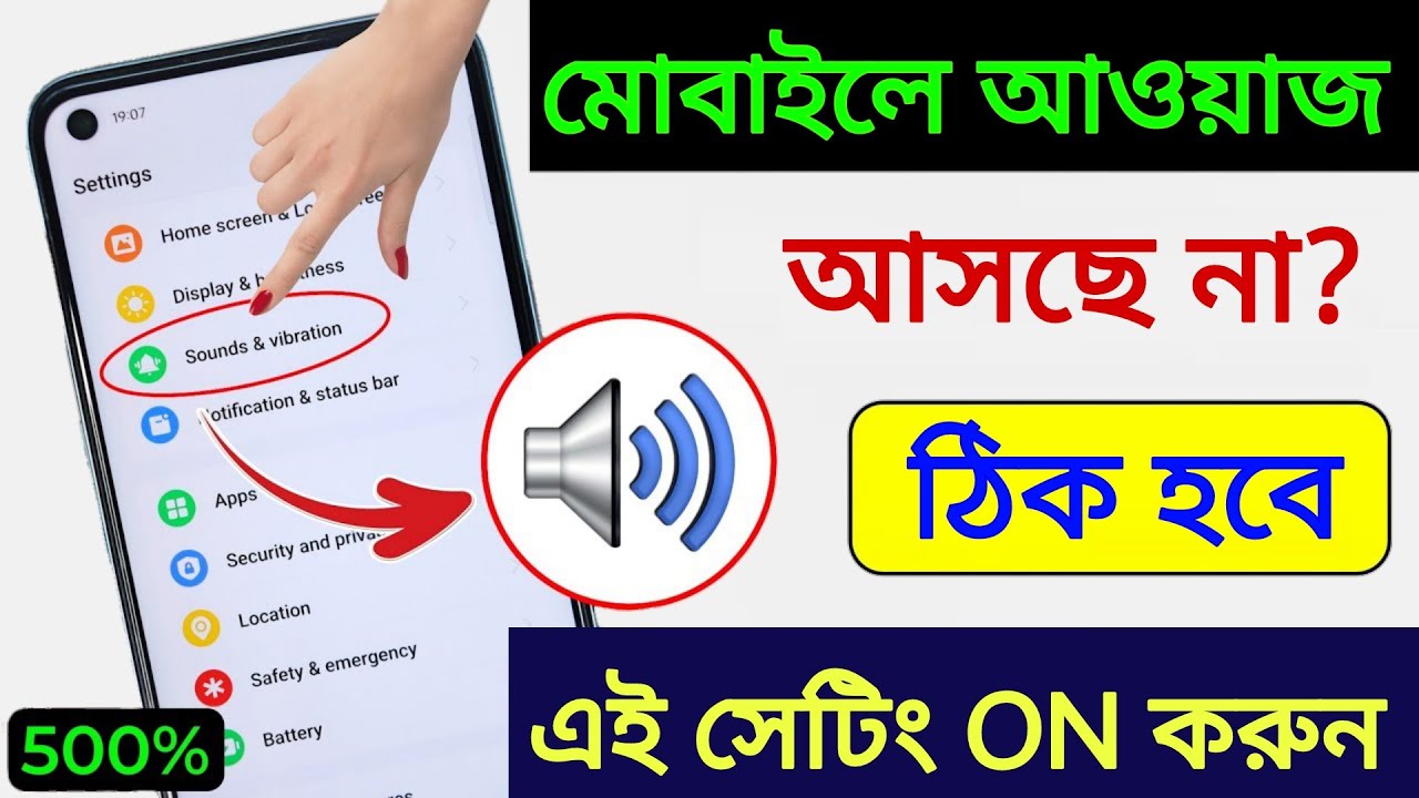 Mobile sound problem solved | মোবাইলে কোন আওয়াজ আসছে না | মোবাইলের সাউন্ড বাড়িয়ে নিন