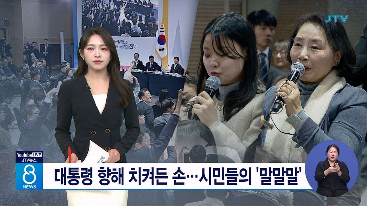 대통령 향해 치켜든 손...시민들의 '말말말'