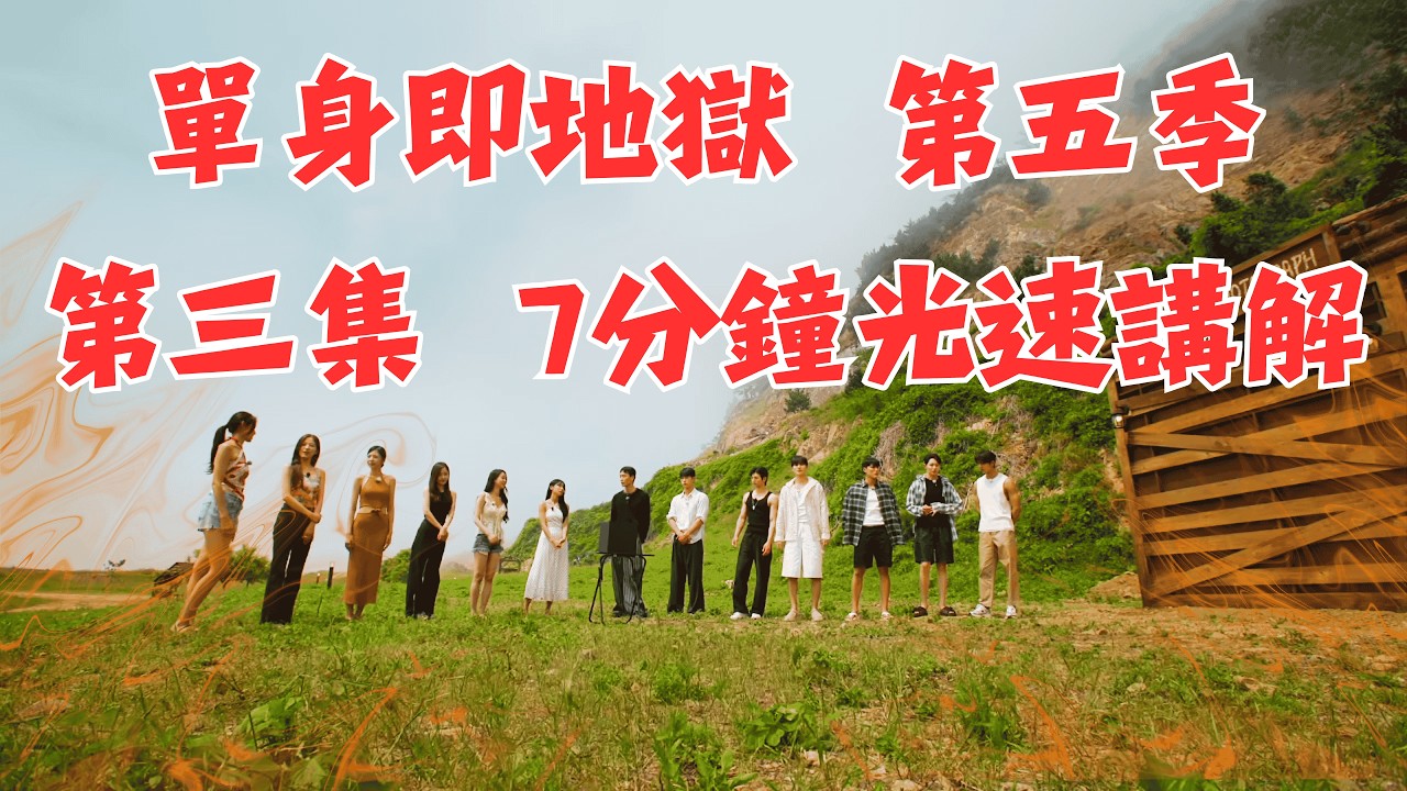 【單身即地獄 第五季】第三集 7分鐘光速講解