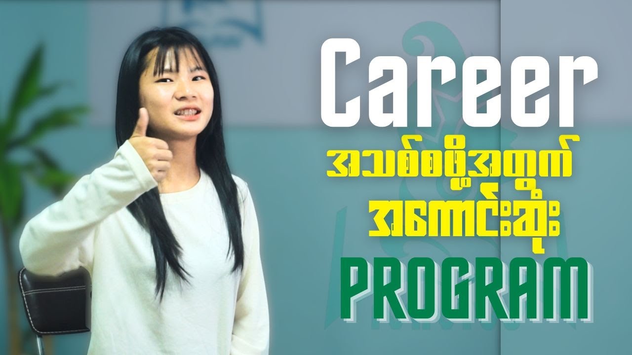 2026 မှာ Career တစ်ခုစချင်တယ်၊ ဘယ်ကနေစရမှန်းမသိဘူးဖြစ်နေတယ် ဆိုရင် ဒီ Video ကြည့် #MMW#ftp#everyone