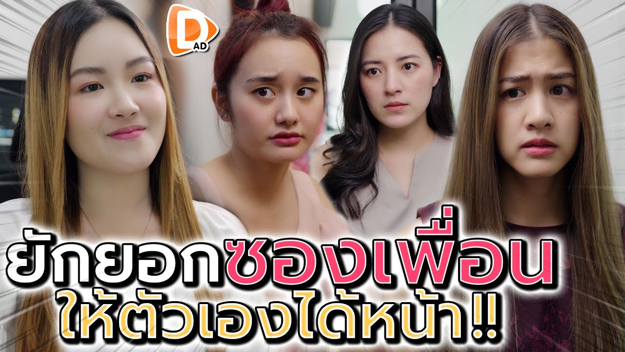 ซองนั้นเป็นของเพื่อน !! แต่เธอด้าน..เอามาเป็นของตัวเอง (ละครสั้น) - DAD's Film