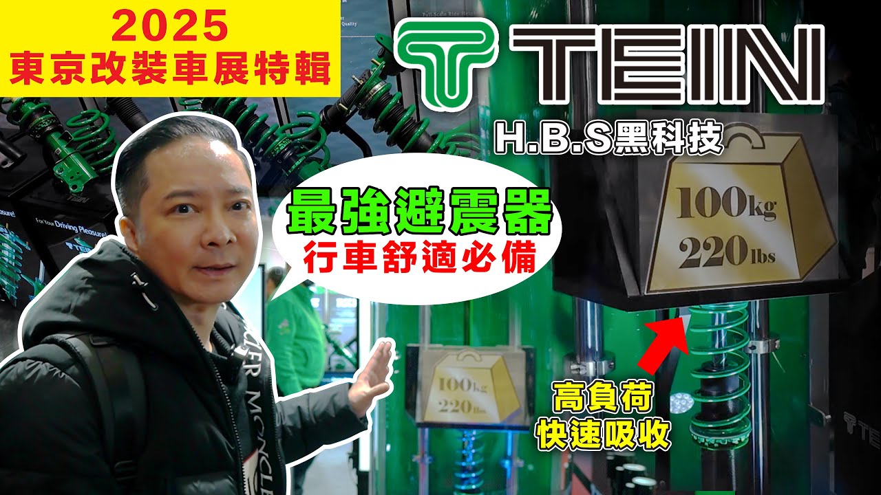 2025東京改裝車展 TEIN 綠魔鬼 日本頂級避震器品牌 親民入門款就搭載最強HBS系統 快速吸收顛簸振動 還有最新款式 FS2 以及越野車4x4系列 電控升級也超方便