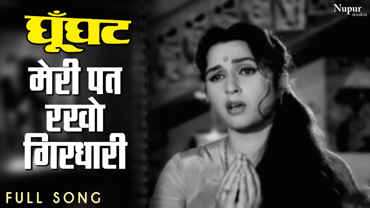 Meri Pat Rakho Girdhari | Lata Mangeshkar - Pradeep Kumar, Bina Rai Ghunghat | Hit Bollywood Song