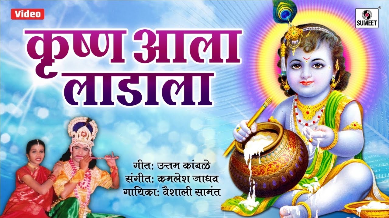 Krishna aala Laadala - Radhecha Kanha - Gavlan - Sumeet Music