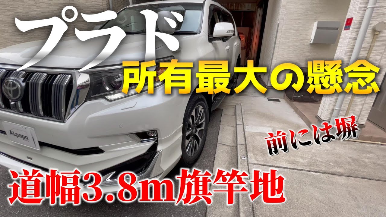 【プラド所有最大の懸念】道幅3.8m旗竿地車庫入れ／泣