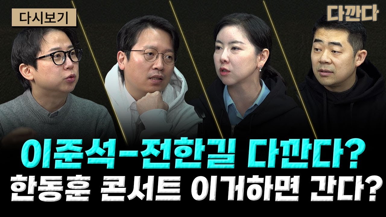 장동혁,“사퇴 요구하려면 직 걸라”-민주·조국혁신 ‘합당’ 갈등 폭발-이준석, 전한길과 ‘부정선거’ 끝장토론#다깐다_260206