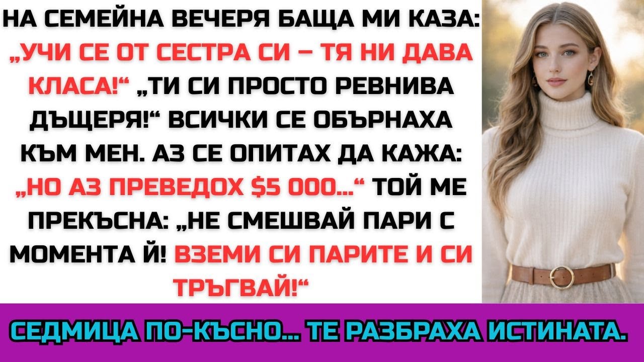 Родителите ми винаги вярваха на лъжите на сестра ми и обвиняваха мен — затова реших…
