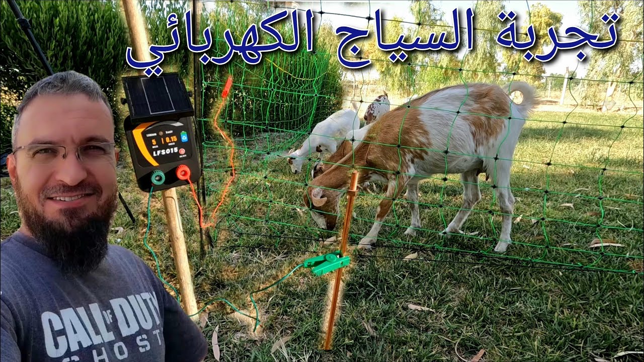 سياج كهربائي  لتقسيم أماكن رعي الحيوانات ،مع بيان  طريقة التركيب  و ذكر الأسعار(147)